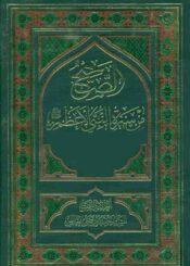 الصحيح من سيرة النبي الأعظم (ص) ج 1