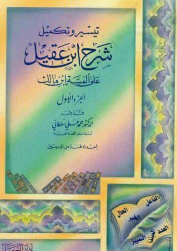 تيسير و تکميل شرح إبن عقيل علی ألفیة إبن مالک / الجزء الأول