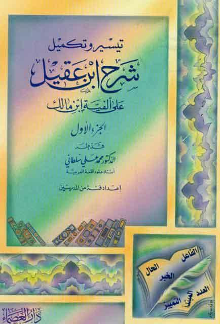 تيسير و تکميل شرح إبن عقيل علی ألفیة إبن مالک / الجزء الأول