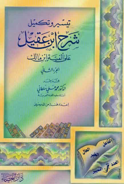 تيسير و تکميل شرح إبن عقيل علی ألفیة إبن مالک / الجزء الثاني