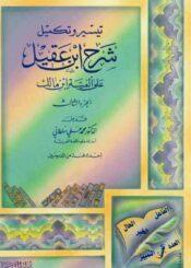 تيسير و تکميل شرح إبن عقيل علی ألفیة إبن مالک / الجزء الثالث