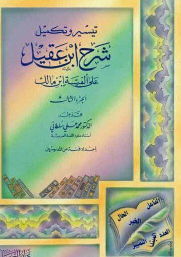 تيسير و تکميل شرح إبن عقيل علی ألفیة إبن مالک / الجزء الثالث