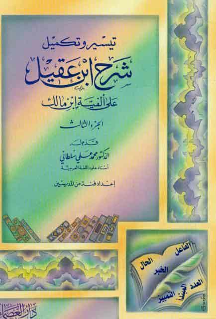 تيسير و تکميل شرح إبن عقيل علی ألفیة إبن مالک / الجزء الثالث