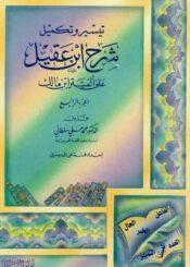 تيسير و تکميل شرح إبن عقيل علی ألفیة إبن مالک/الجزء الرابع