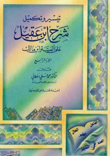 تيسير و تکميل شرح إبن عقيل علی ألفیة إبن مالک/الجزء الرابع