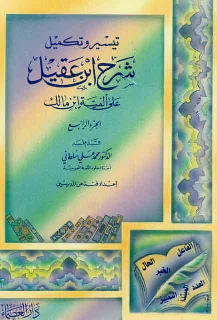 تيسير و تکميل شرح إبن عقيل علی ألفیة إبن مالک/الجزء الرابع