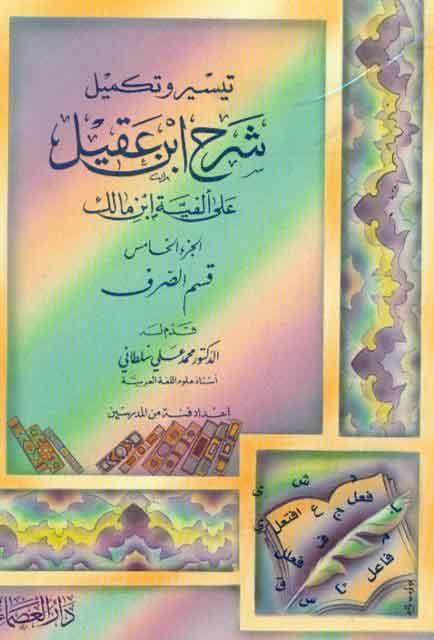 تيسير و تکميل شرح إبن عقيل علی ألفیة إبن مالک/ الجزء الخامس