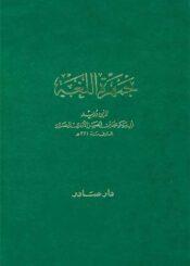 جمهرة الّلغة  المجلد 3