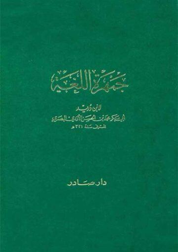 جمهرة الّلغة  المجلد 3