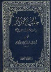 حلية الأبرار في أحوال محمد وآله الأطهار (ع)/ مجلد 5