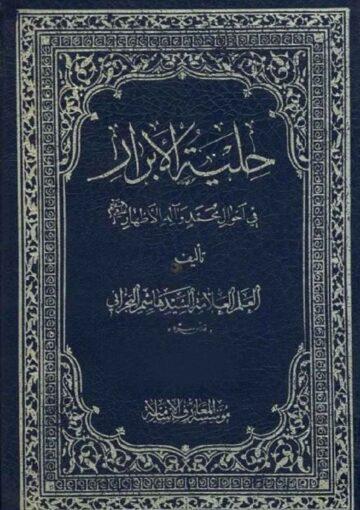 حلية الأبرار في أحوال محمد وآله الأطهار (ع)/ مجلد 5