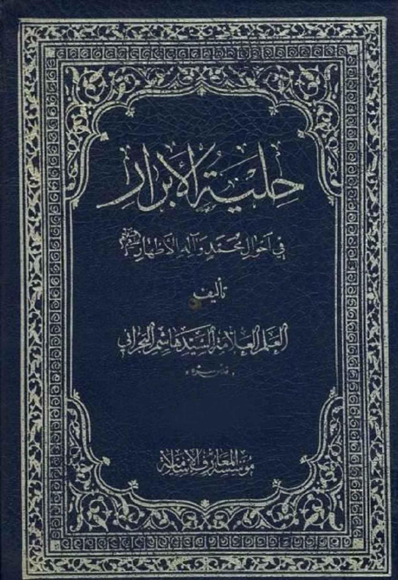 حلية الأبرار في أحوال محمد وآله الأطهار (ع)/ مجلد 5