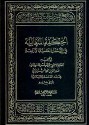 الحكمة المتعالية في الأسفار العقلية الأربعة/ الجزء الثامن