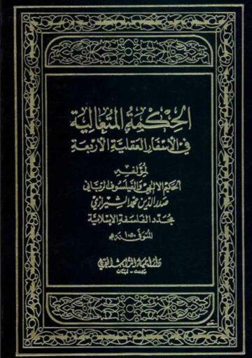 الحكمة المتعالية في الأسفار العقلية الأربعة/ الجزء الساىس