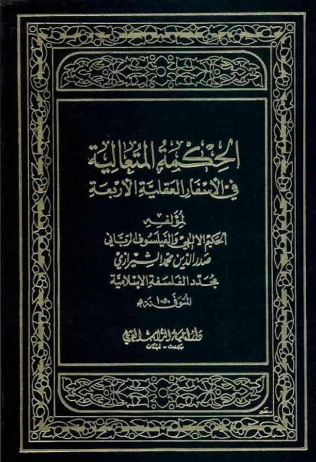 الحكمة المتعالية في الأسفار العقلية الأربعة/ الجزء التاسع