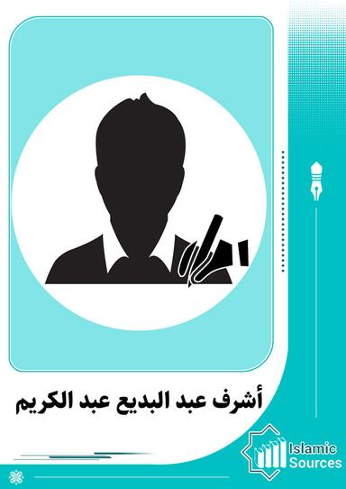 أشرف عبد البديع عبد الكريم