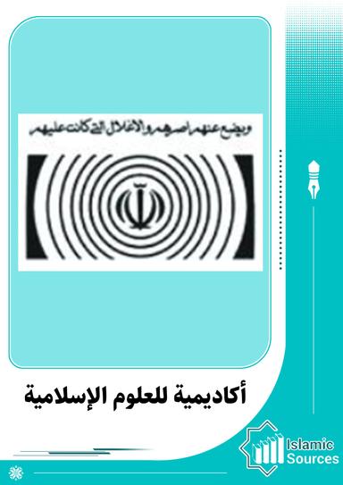 أكاديمية للعلوم الإسلامية