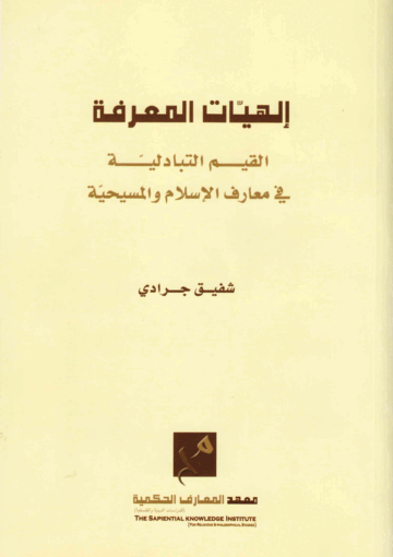 إلهيات المعرفة، القيم التبادلية في معارف الإسلام والمسيحية