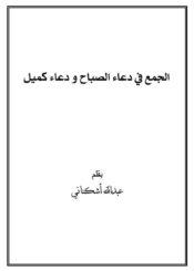 الجمع في دعاء الصباح و دعاء كميل