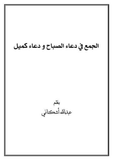 الجمع في دعاء الصباح و دعاء كميل