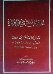 الحسين عليه السلام قتيل العبرة مقتل الإمام الحسين عليه السلام