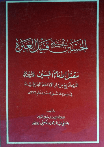 الحسين عليه السلام قتيل العبرة مقتل الإمام الحسين عليه السلام