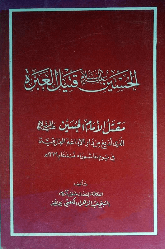 الحسين عليه السلام قتيل العبرة مقتل الإمام الحسين عليه السلام