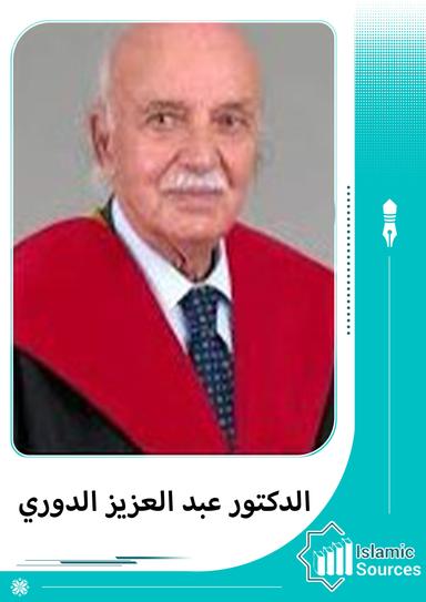 عبد العزيز الدوري