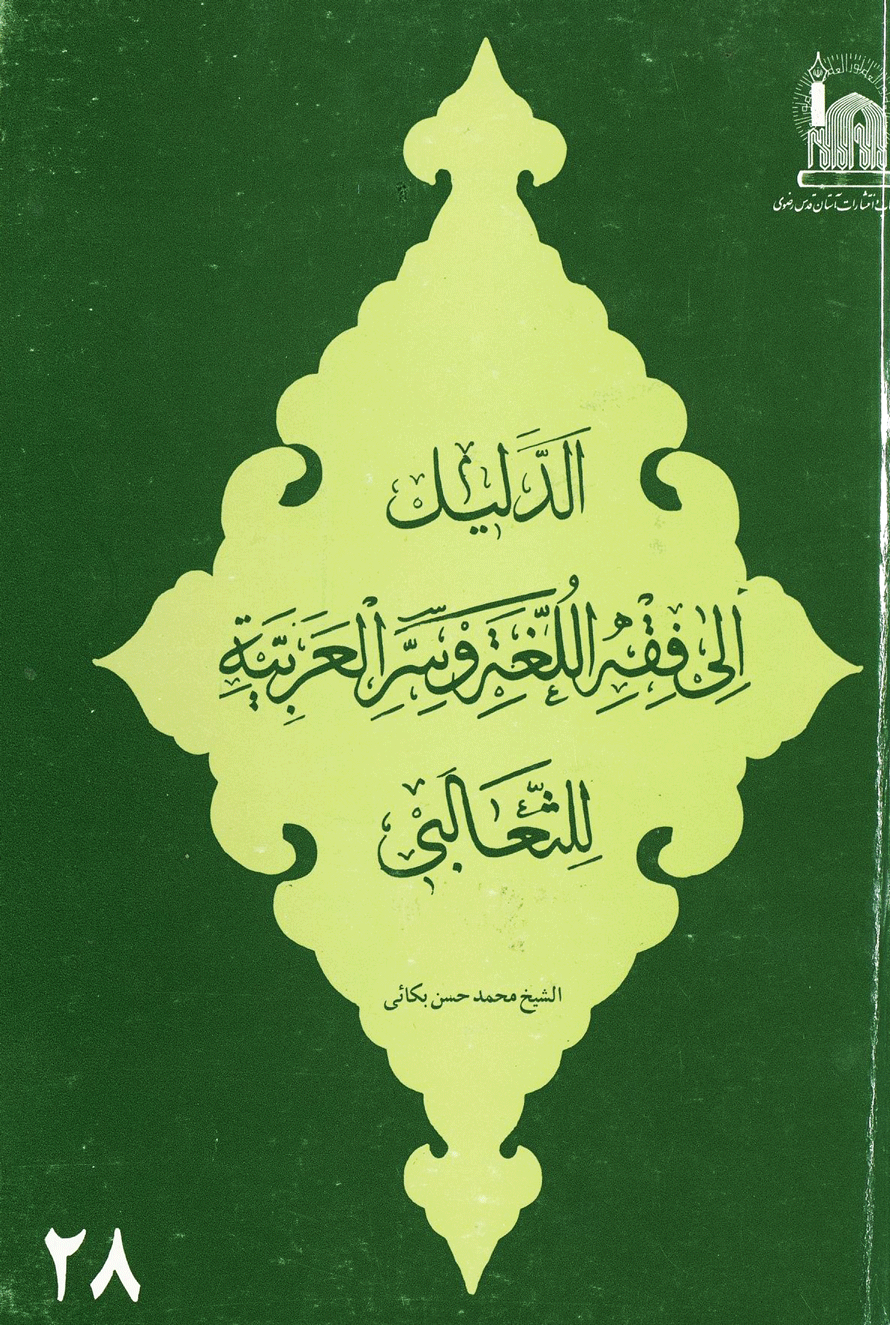 الدليل إلى فقه اللغة وسر العربية للثعالبي