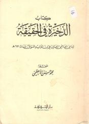 الذخيرة في الحقيقة - الداعي الفاطمي اليماني علي بن الوليد