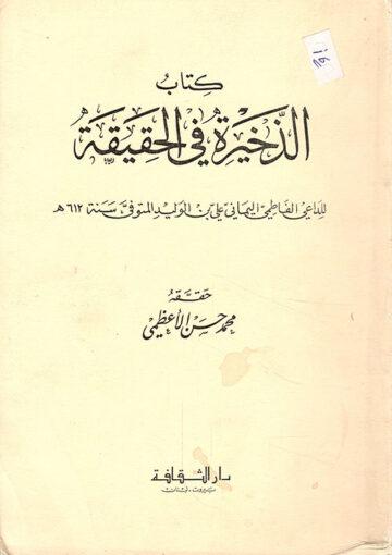 الذخيرة في الحقيقة - الداعي الفاطمي اليماني علي بن الوليد