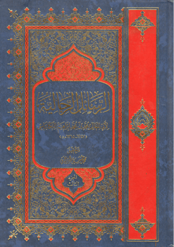 الرسائل الرجالية - الجزء الثالث