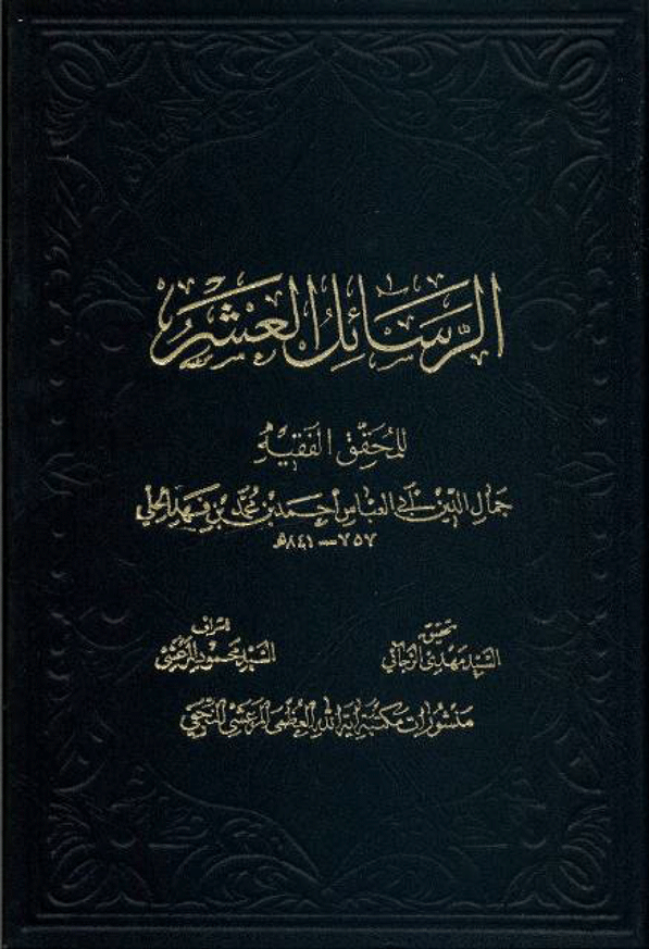 الرسائل العشر