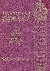 الرسائل الفقهية