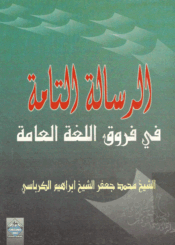 الرسالة التامة، في فروق اللغة العامة