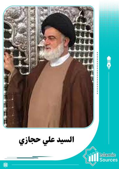 علي حجازي
