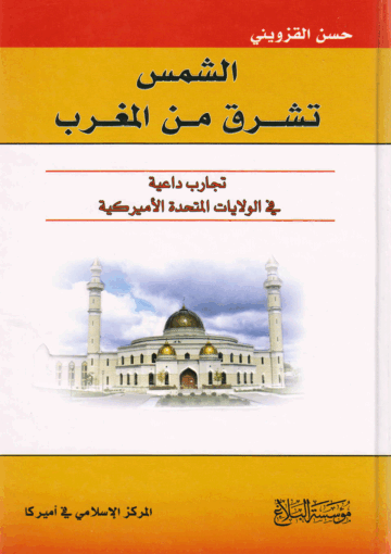 الشمس تشرق من المغرب، تجارب داعية في الولايات المتحدة الأميركية