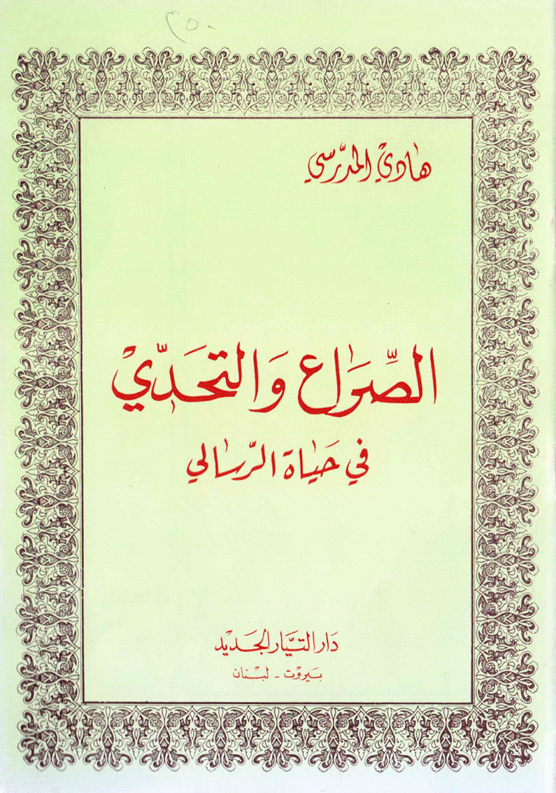 الصراع والتحدي في حياة الرسالي