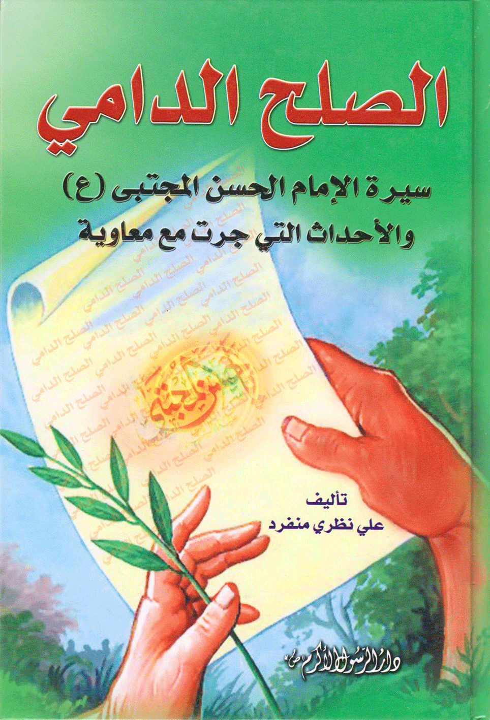 الصلح الدامي: سيرة الإمام الحسن المجتبى و الأحداث التي جرت مع معاوية