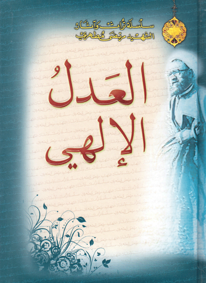 العدل الإلهي