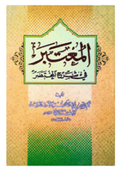 المعتبر في شرح المختصر/ الجزء الثاني
