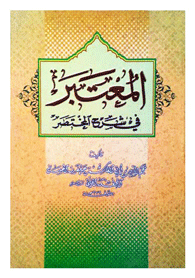المعتبر في شرح المختصر/ الجزء الثاني