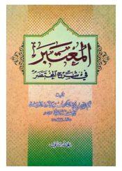 المعتبر في شرح المختصر/ الجزء الثاني