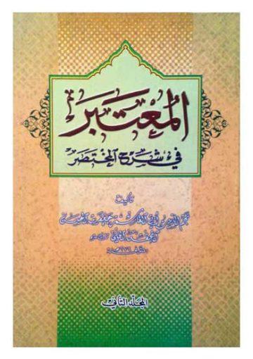 المعتبر في شرح المختصر/ الجزء الثاني