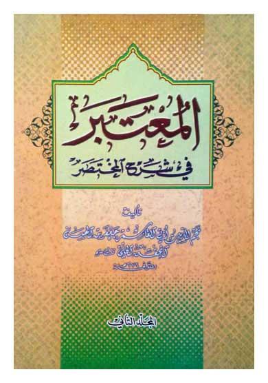 المعتبر في شرح المختصر/ الجزء الثاني