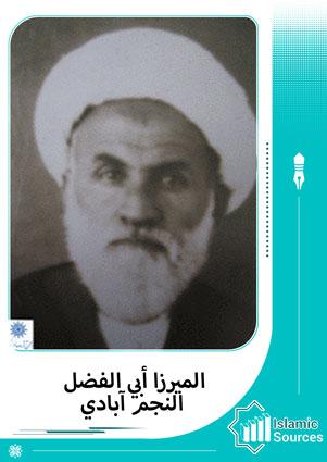 الميرزا  أبو الفضل النجم آبادي