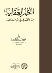 النظم العقابية (دراسة تحليلية في النشأة والتطور)