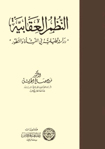 النظم العقابية (دراسة تحليلية في النشأة والتطور)