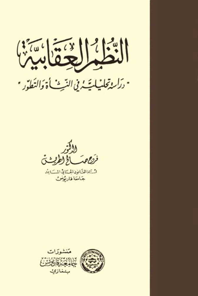 النظم العقابية (دراسة تحليلية في النشأة والتطور)