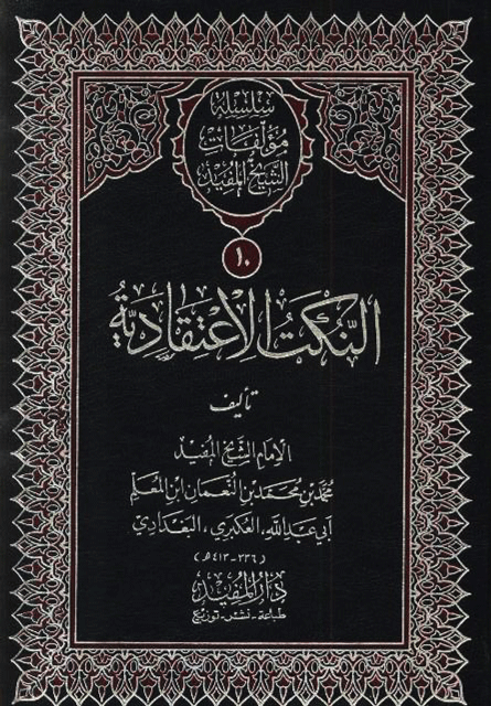 النکت الإعتقادية